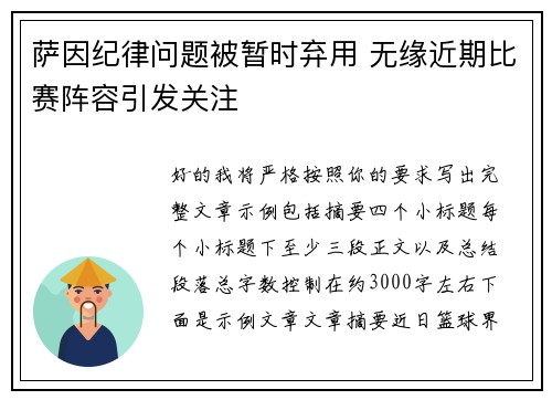 萨因纪律问题被暂时弃用 无缘近期比赛阵容引发关注