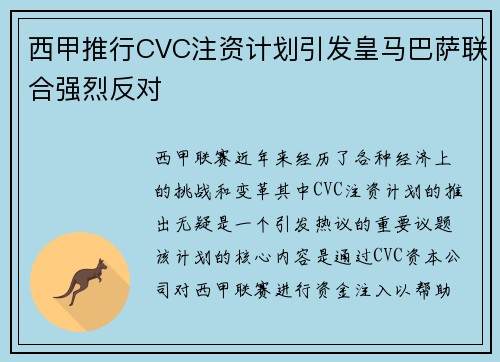 西甲推行CVC注资计划引发皇马巴萨联合强烈反对 西甲推行CVC注资计划引发皇马巴萨联合强烈反对
