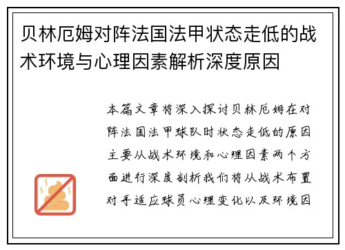 贝林厄姆对阵法国法甲状态走低的战术环境与心理因素解析深度原因