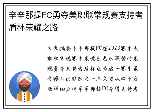 辛辛那提FC勇夺美职联常规赛支持者盾杯荣耀之路