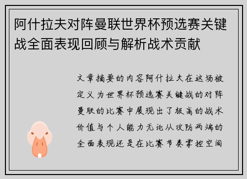 阿什拉夫对阵曼联世界杯预选赛关键战全面表现回顾与解析战术贡献