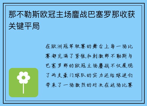 那不勒斯欧冠主场鏖战巴塞罗那收获关键平局 那不勒斯欧冠主场鏖战巴塞罗那收获关键平局