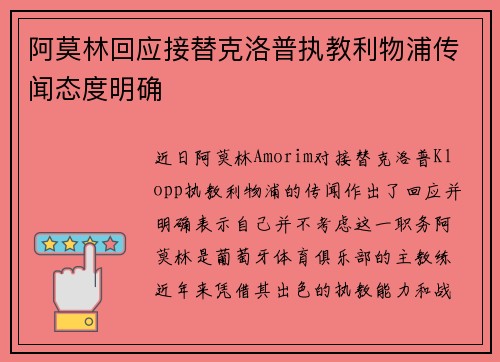 阿莫林回应接替克洛普执教利物浦传闻态度明确