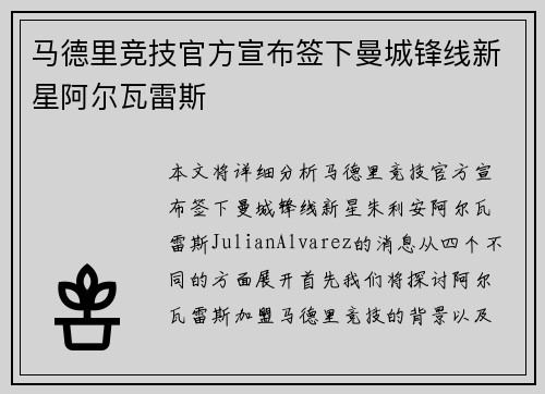 马德里竞技官方宣布签下曼城锋线新星阿尔瓦雷斯