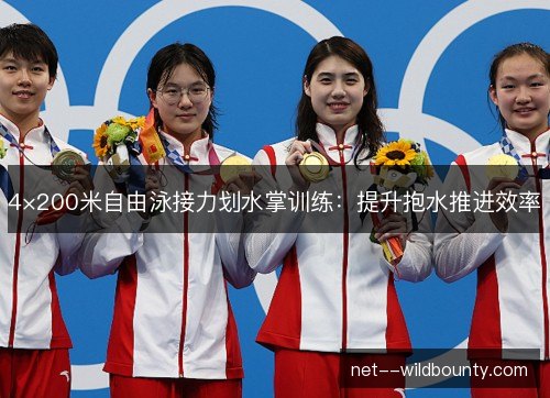 4×200米自由泳接力划水掌训练：提升抱水推进效率